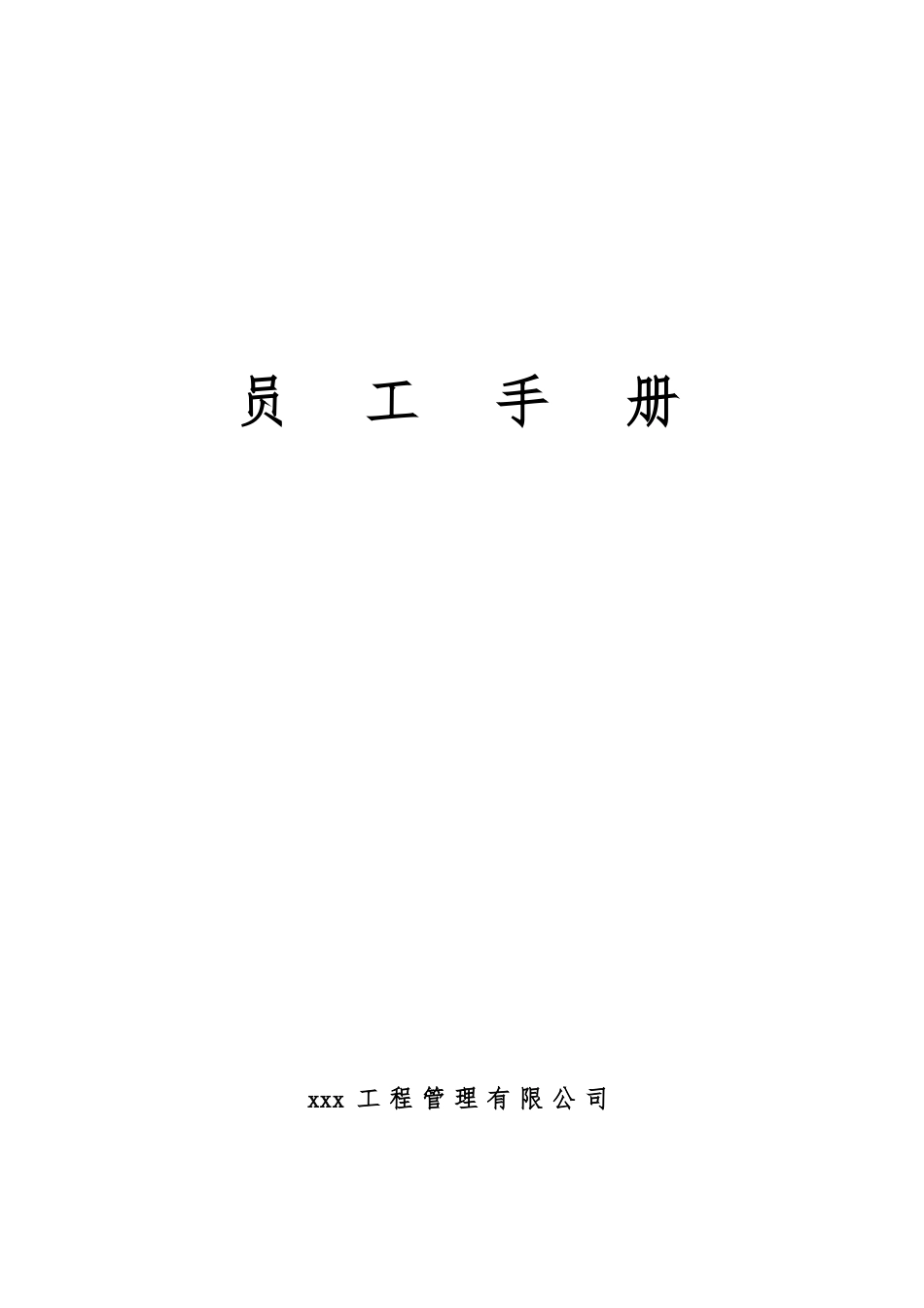 15-【工程管理】-01-员工手册.doc_第1页