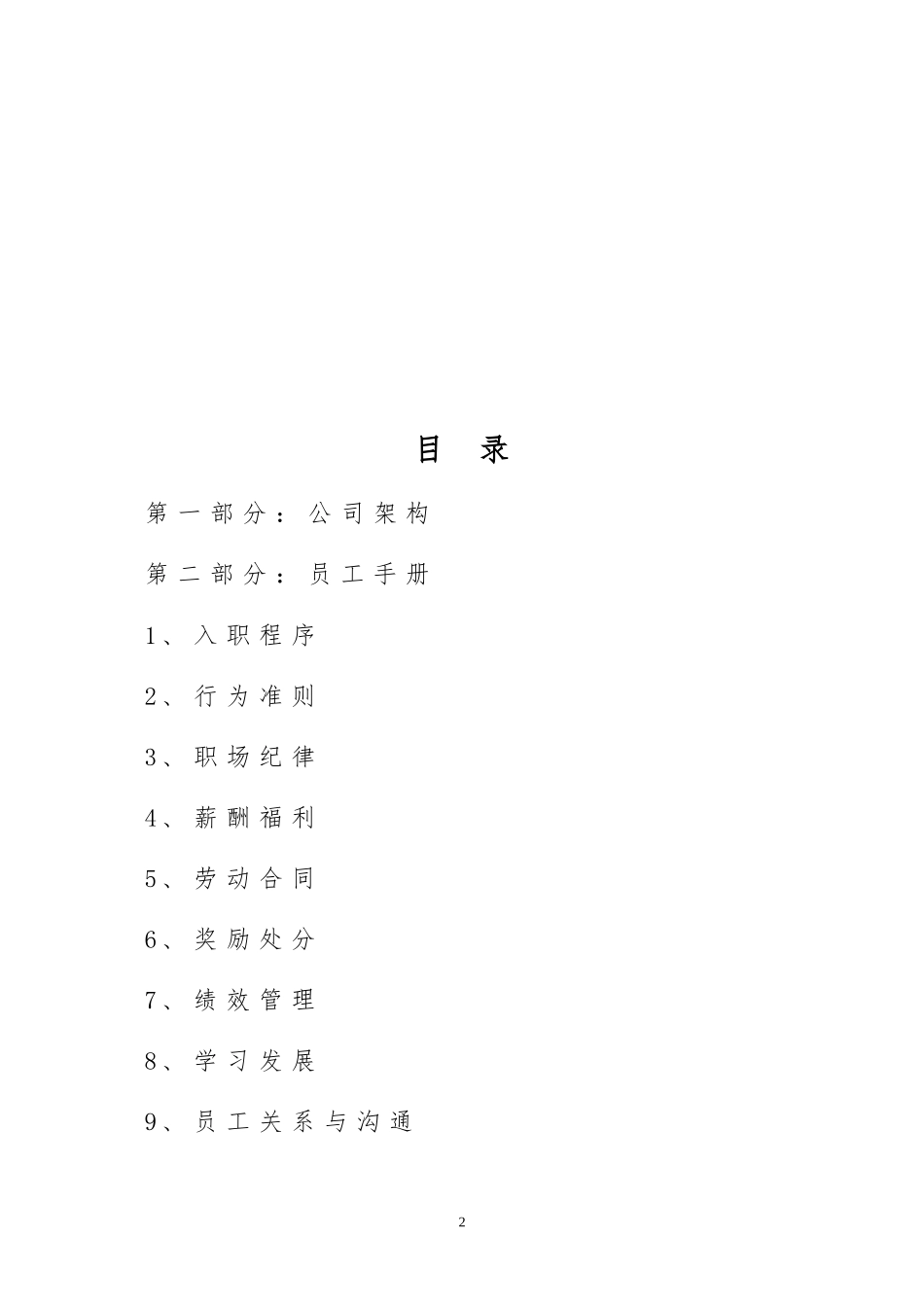 15-【工程管理】-01-员工手册.doc_第2页