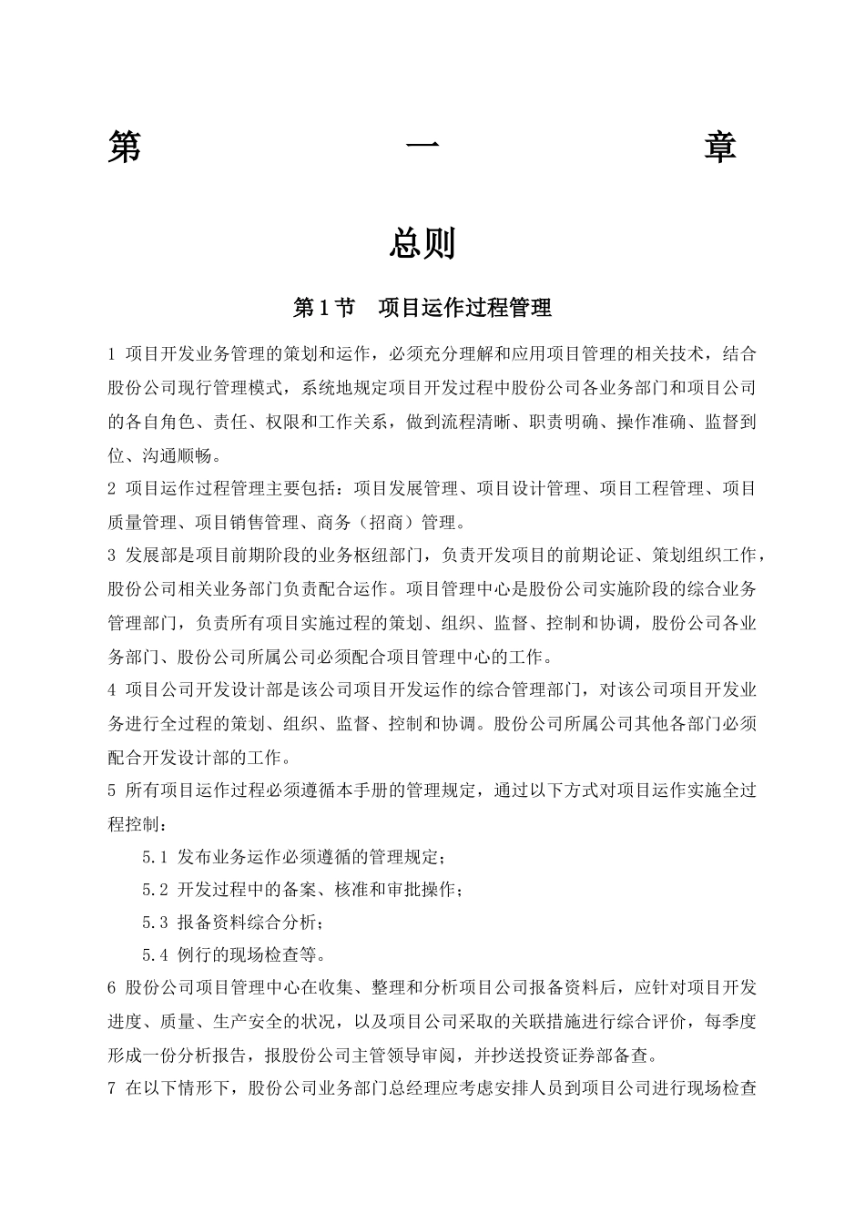 房地产公司项目管理制度完整版.docx_第1页