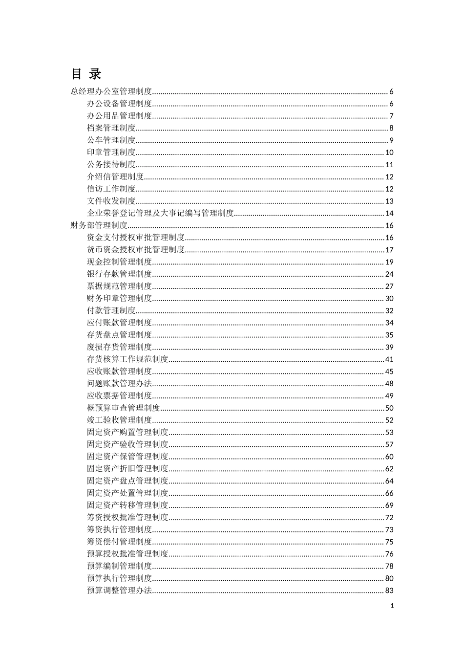 各部门制度汇编.docx_第1页