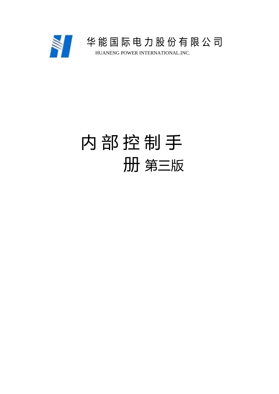 华能国际电力股份有限公司-内部控制手册.docx_第1页