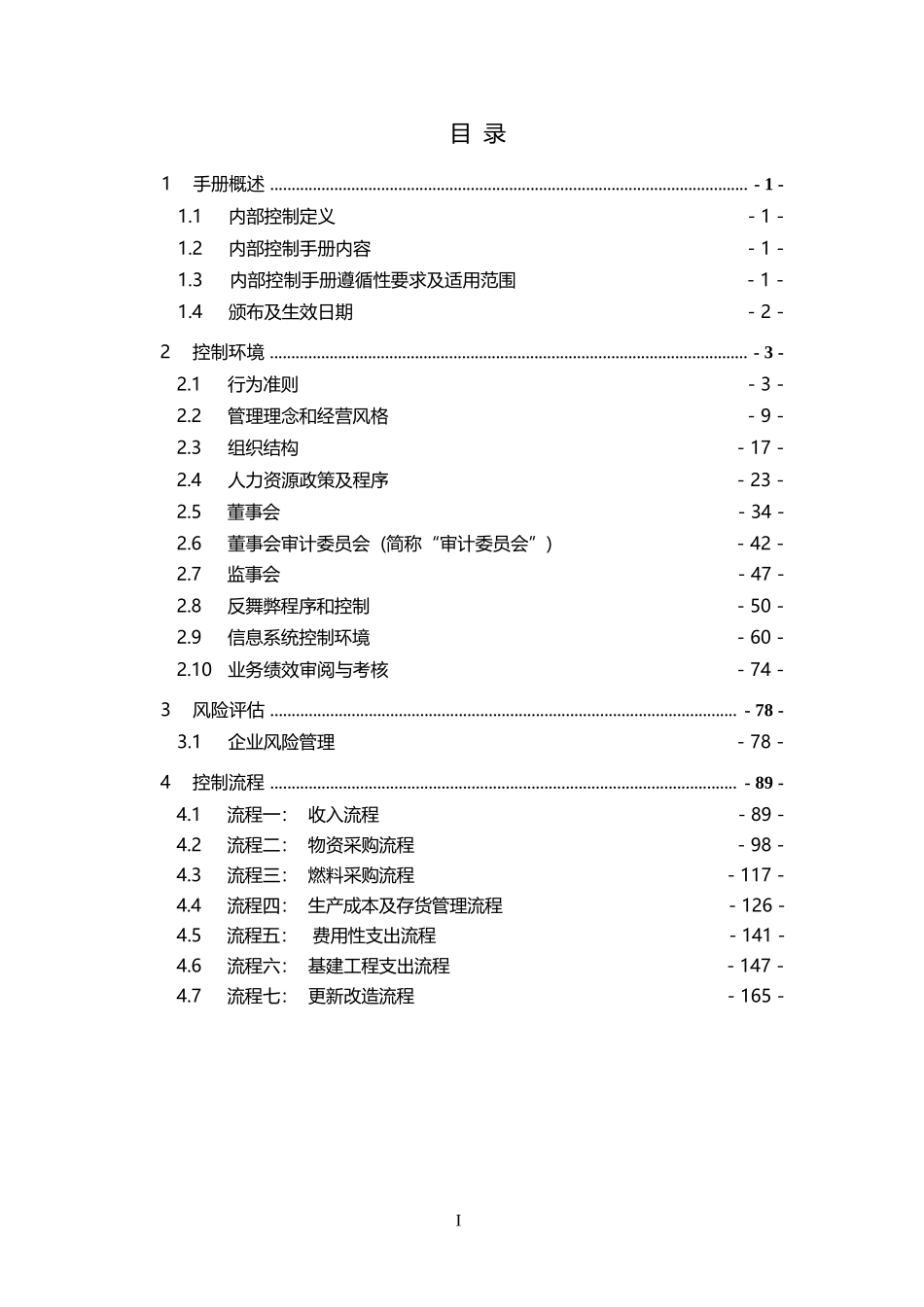 华能国际电力股份有限公司-内部控制手册.docx_第2页