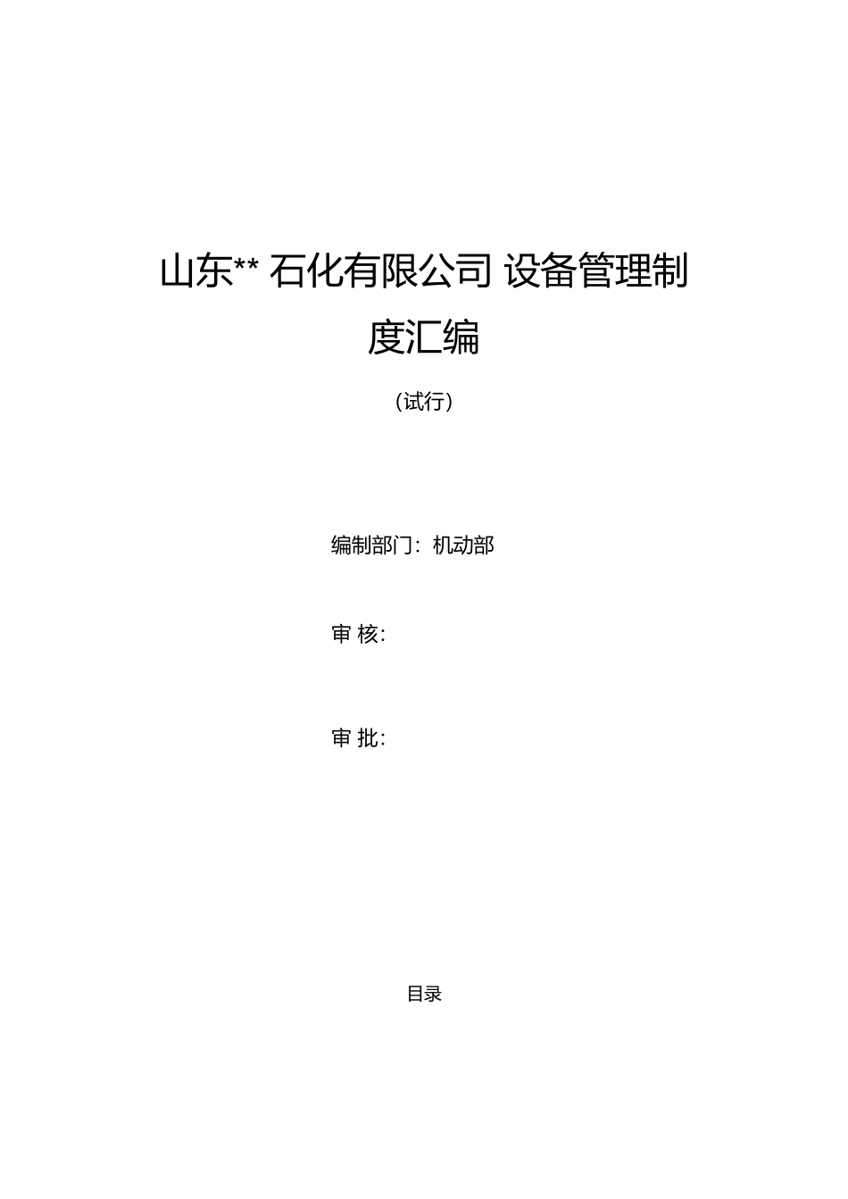 化工企业设备管理制度汇编.docx_第1页