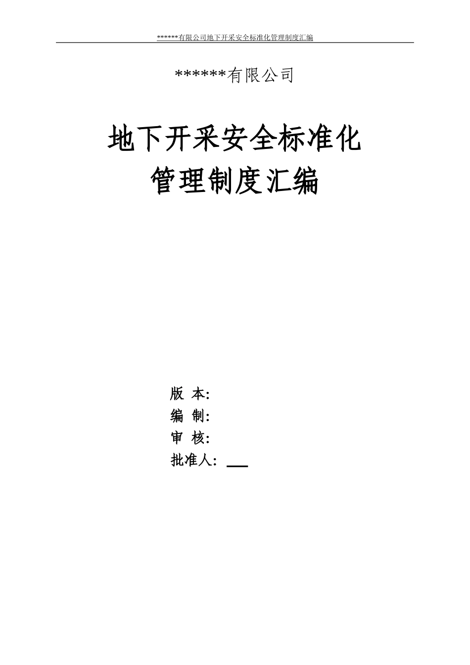 矿山开采管理制度汇编.doc_第1页