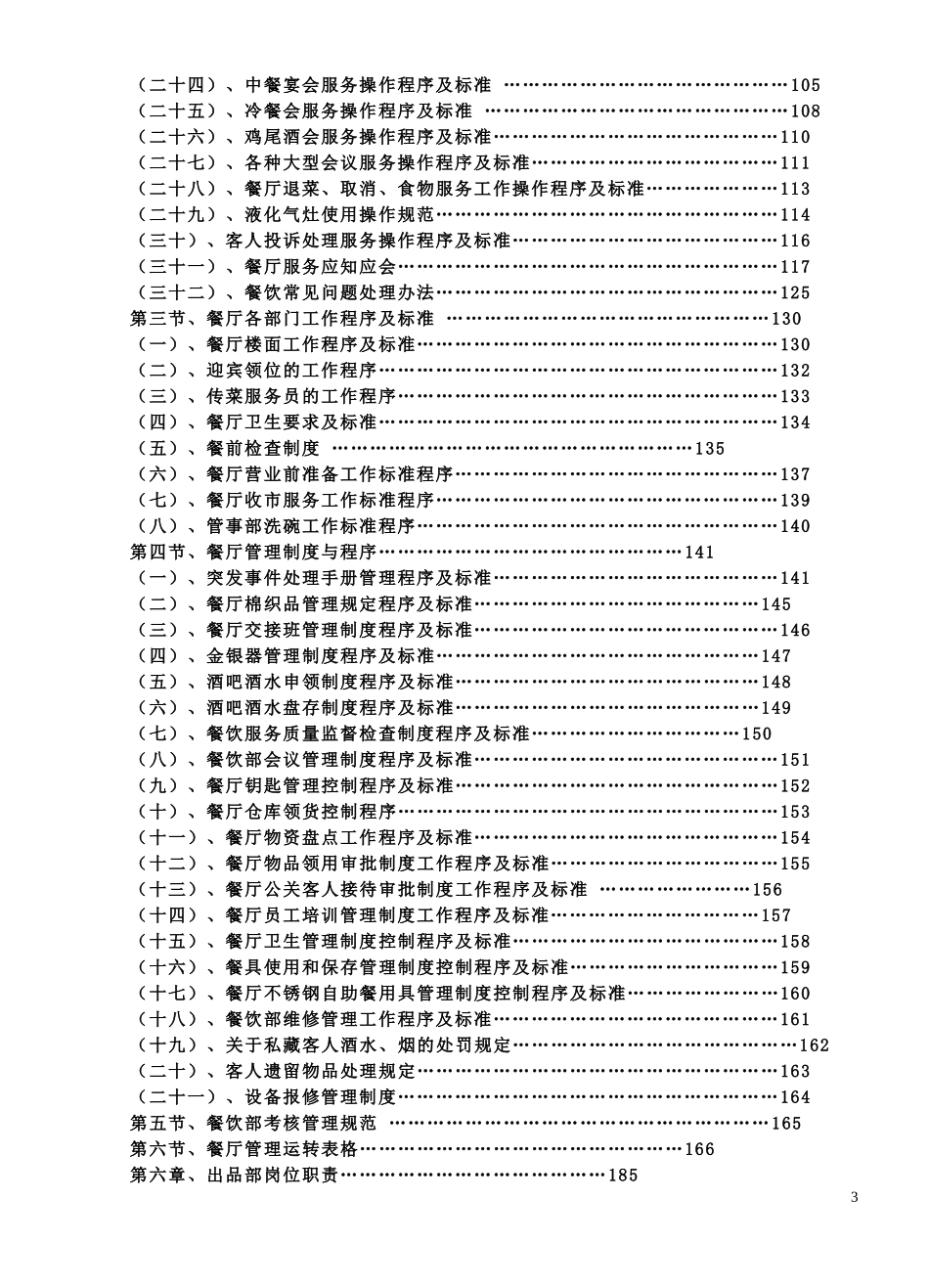 某五星级酒店全套营运管理手册-实用版.doc_第3页