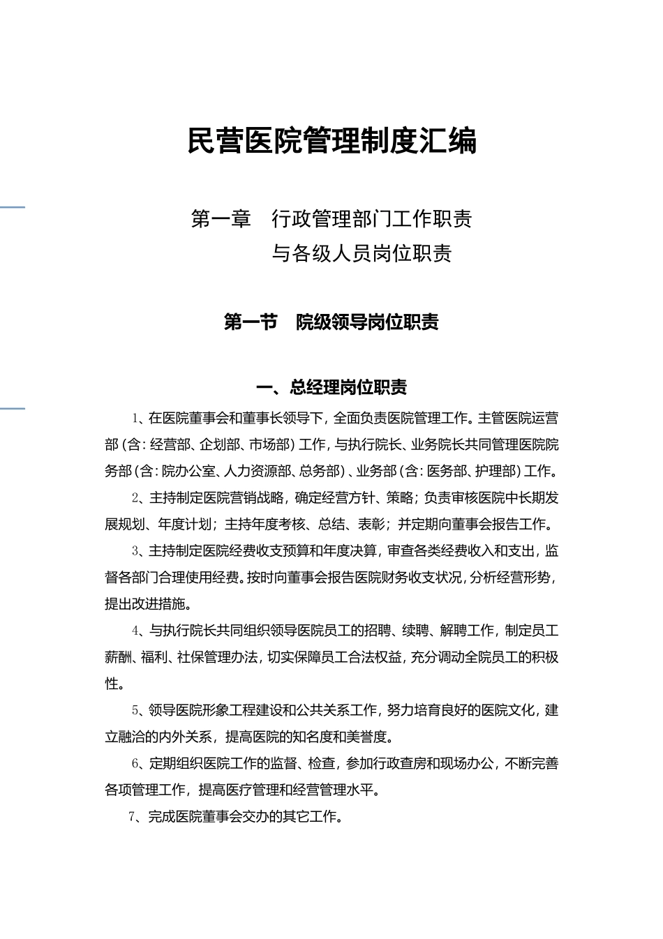 民营医院管理制度汇编.doc_第1页