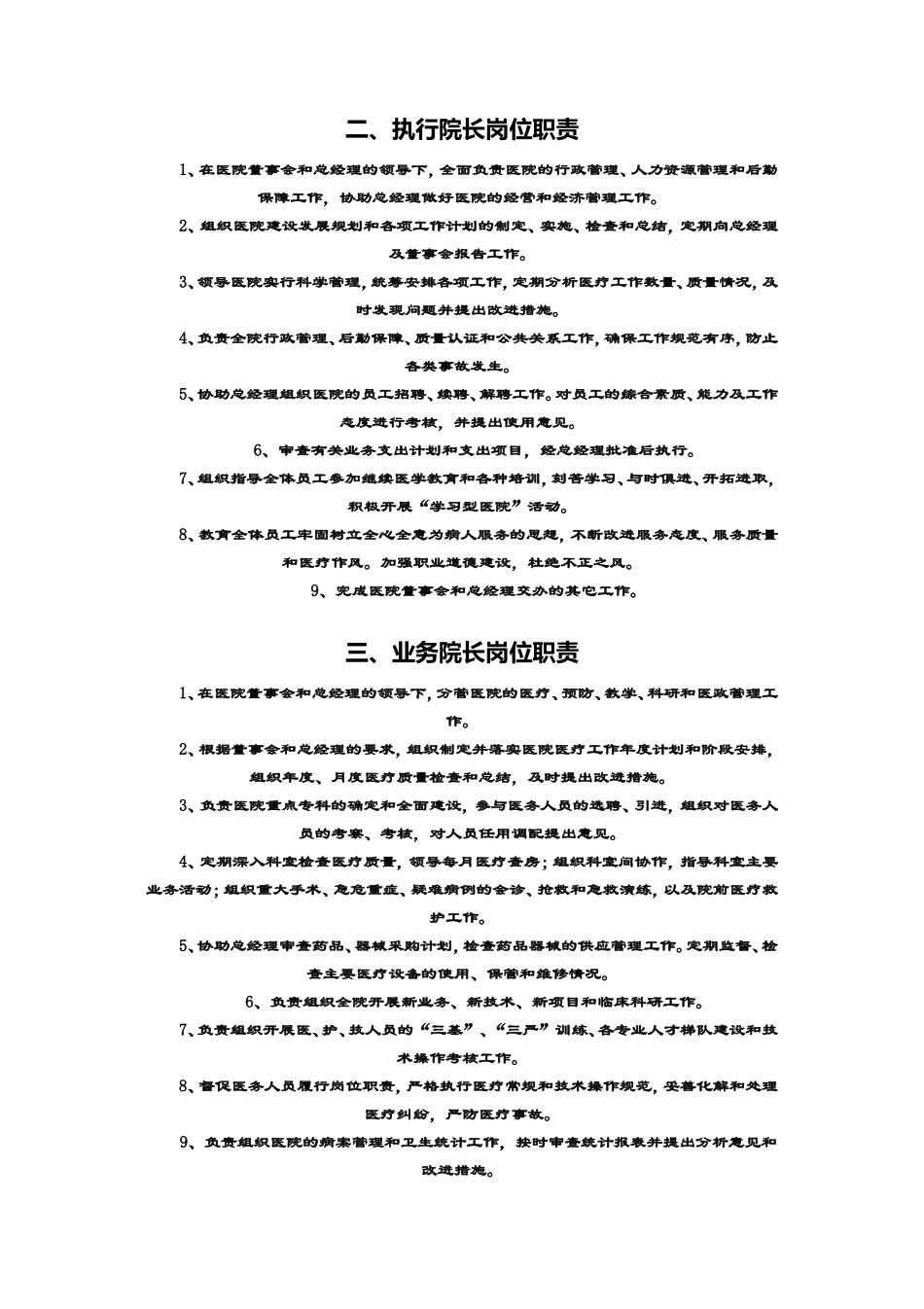 民营医院管理制度汇编.doc_第2页