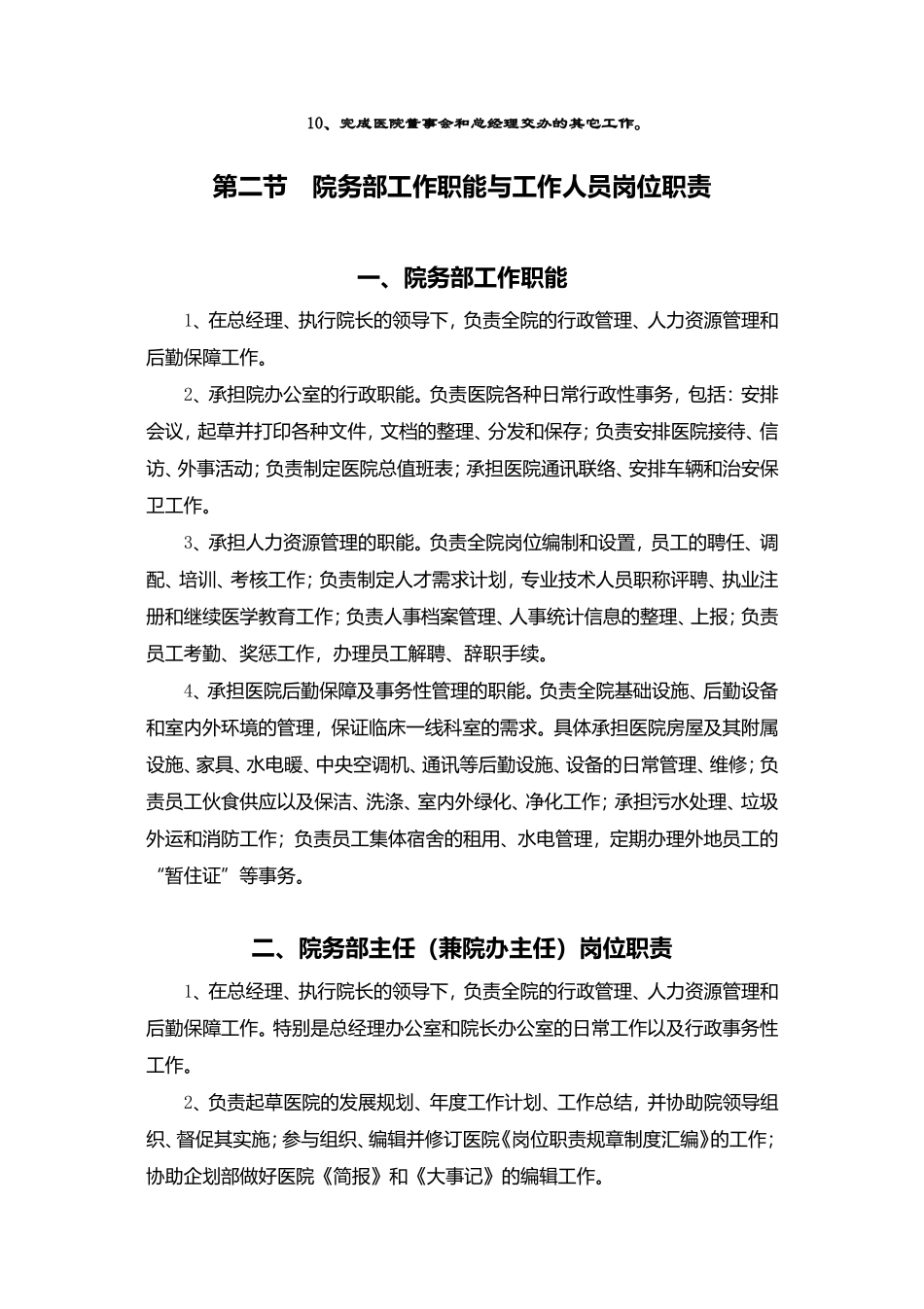 民营医院管理制度汇编.doc_第3页