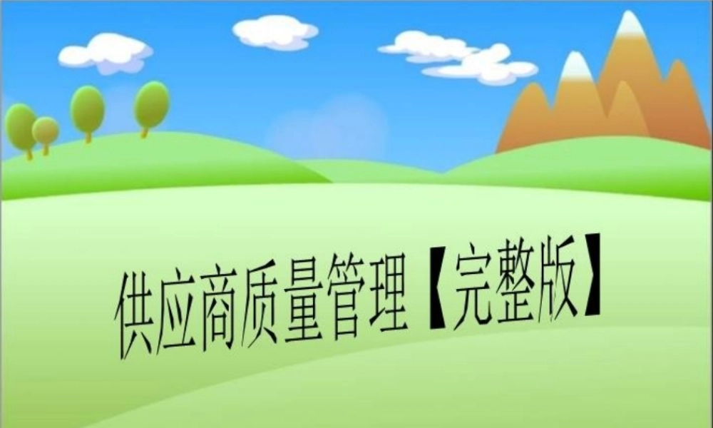 12供应商质量管理【完整版】.pptx