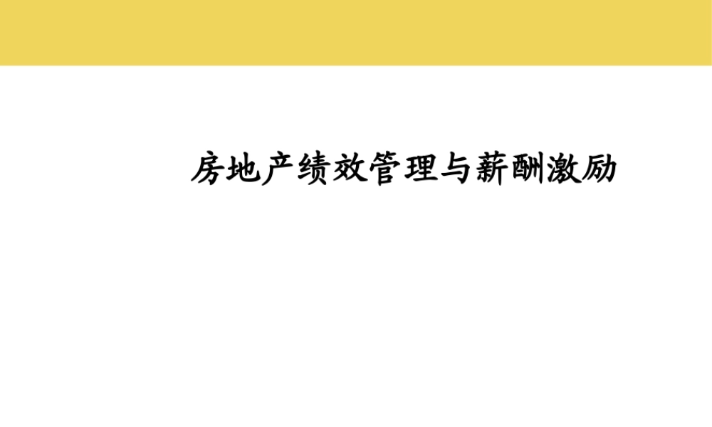 最完整的房地产绩效管理与薪酬激励.ppt