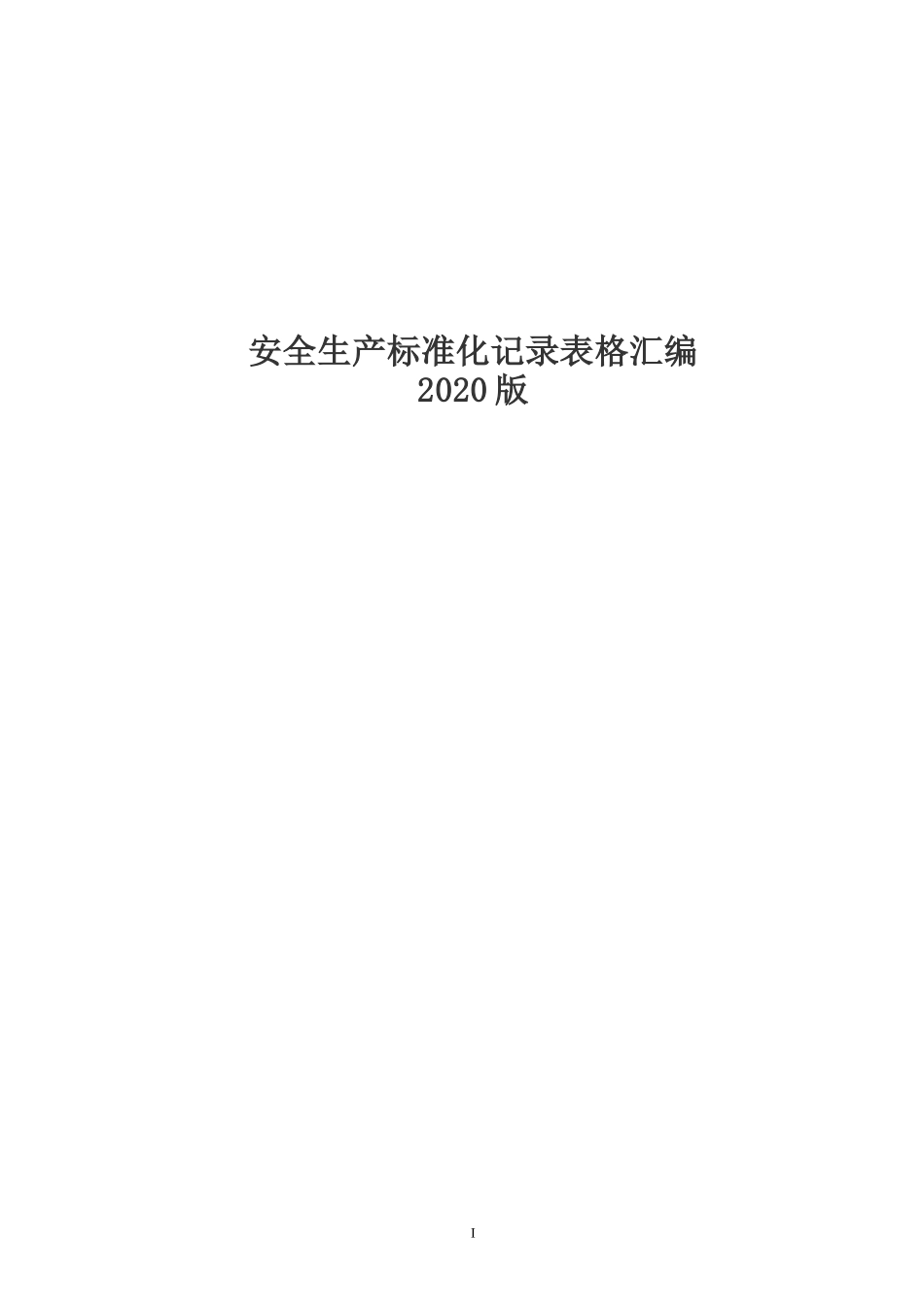 【汇编】安全生产标准化记录表格汇编（200页）.doc_第1页