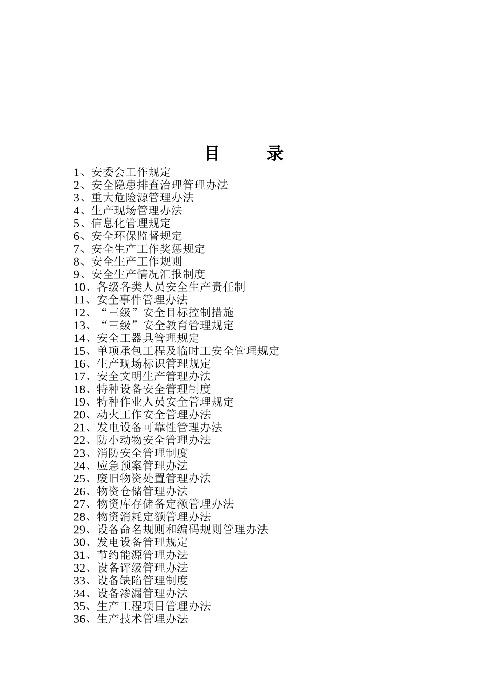 【汇编】企业安全生产管理制度汇编421页.doc_第2页