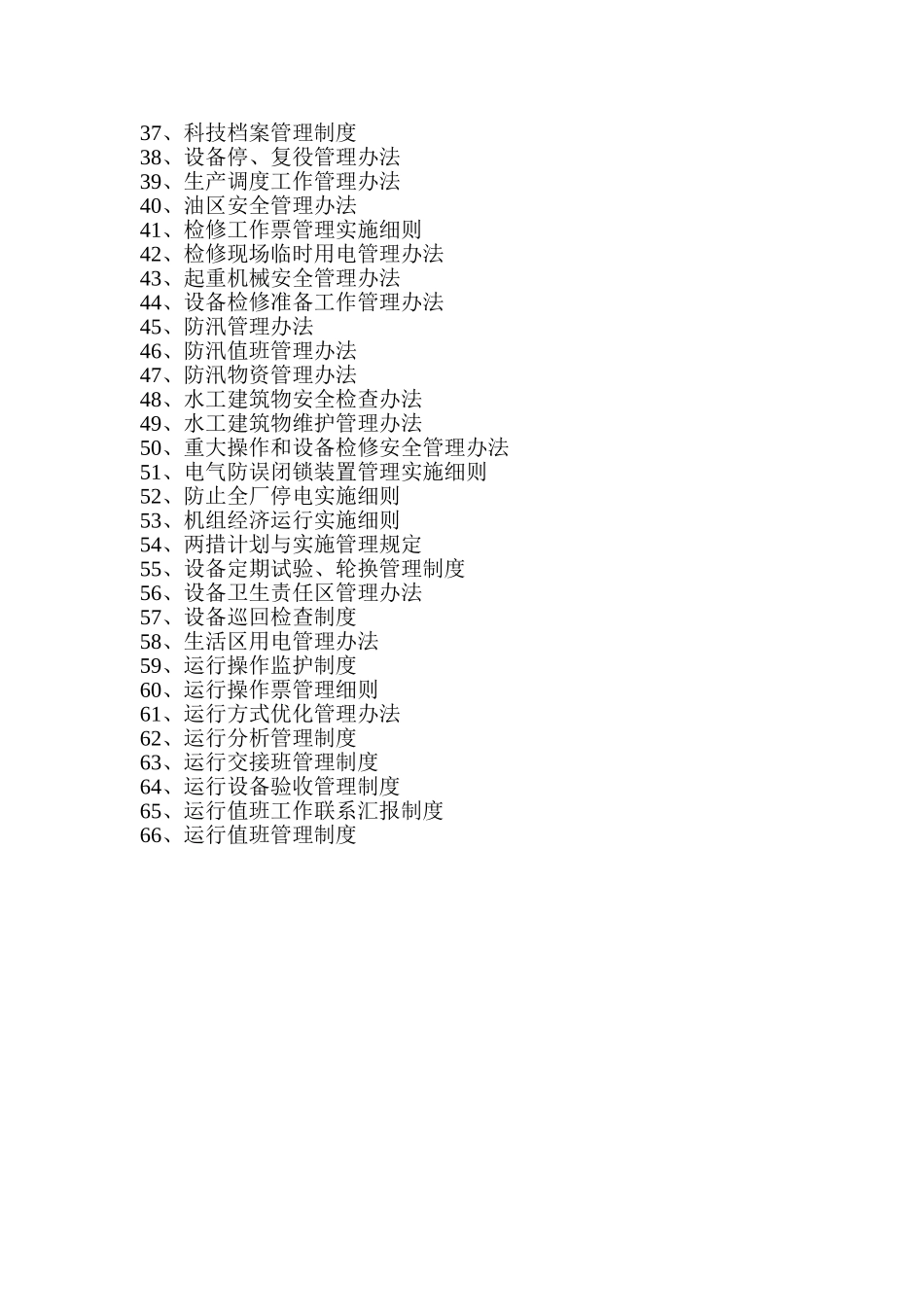 【汇编】企业安全生产管理制度汇编421页.doc_第3页