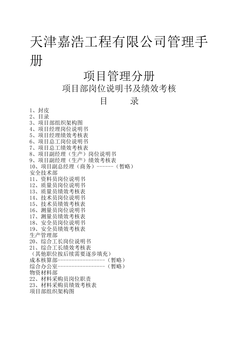 【新增】-建筑公司项目部岗位职责及绩效考核全.doc_第1页