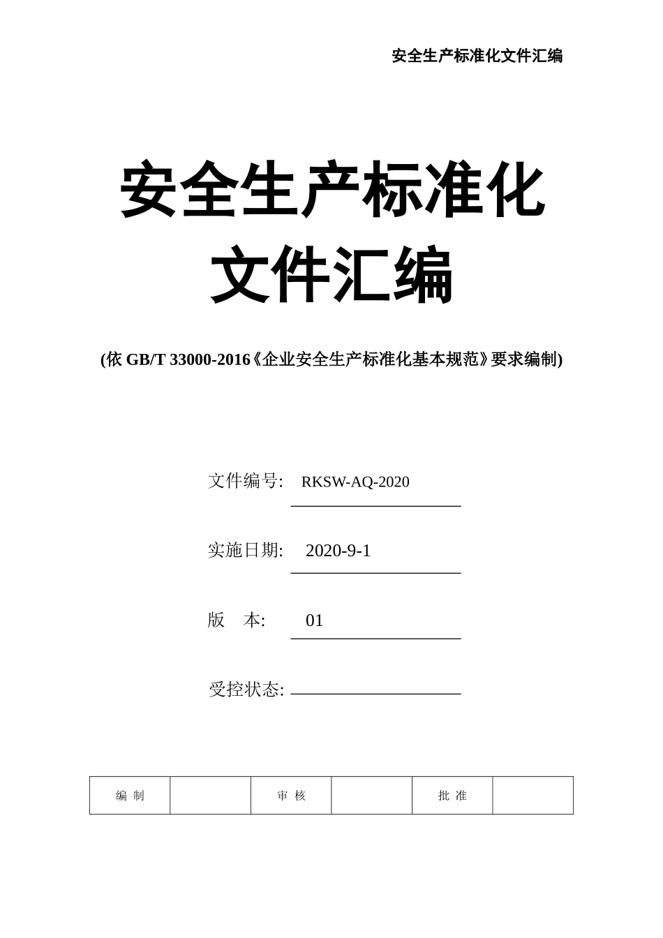 02-【精编资料】-02-安全生产标准化文件汇编-541页.doc_第1页