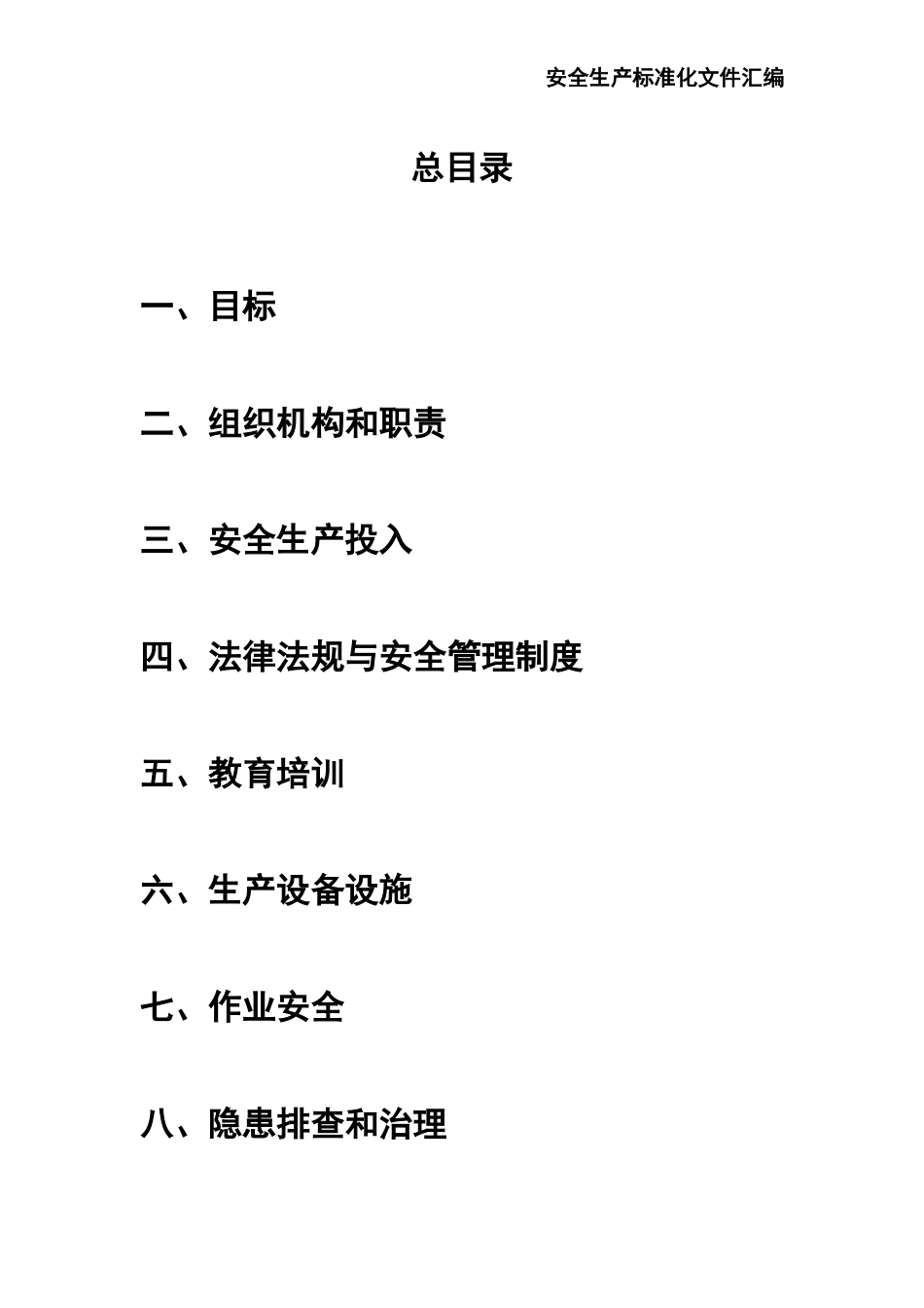 02-【精编资料】-02-安全生产标准化文件汇编-541页.doc_第3页