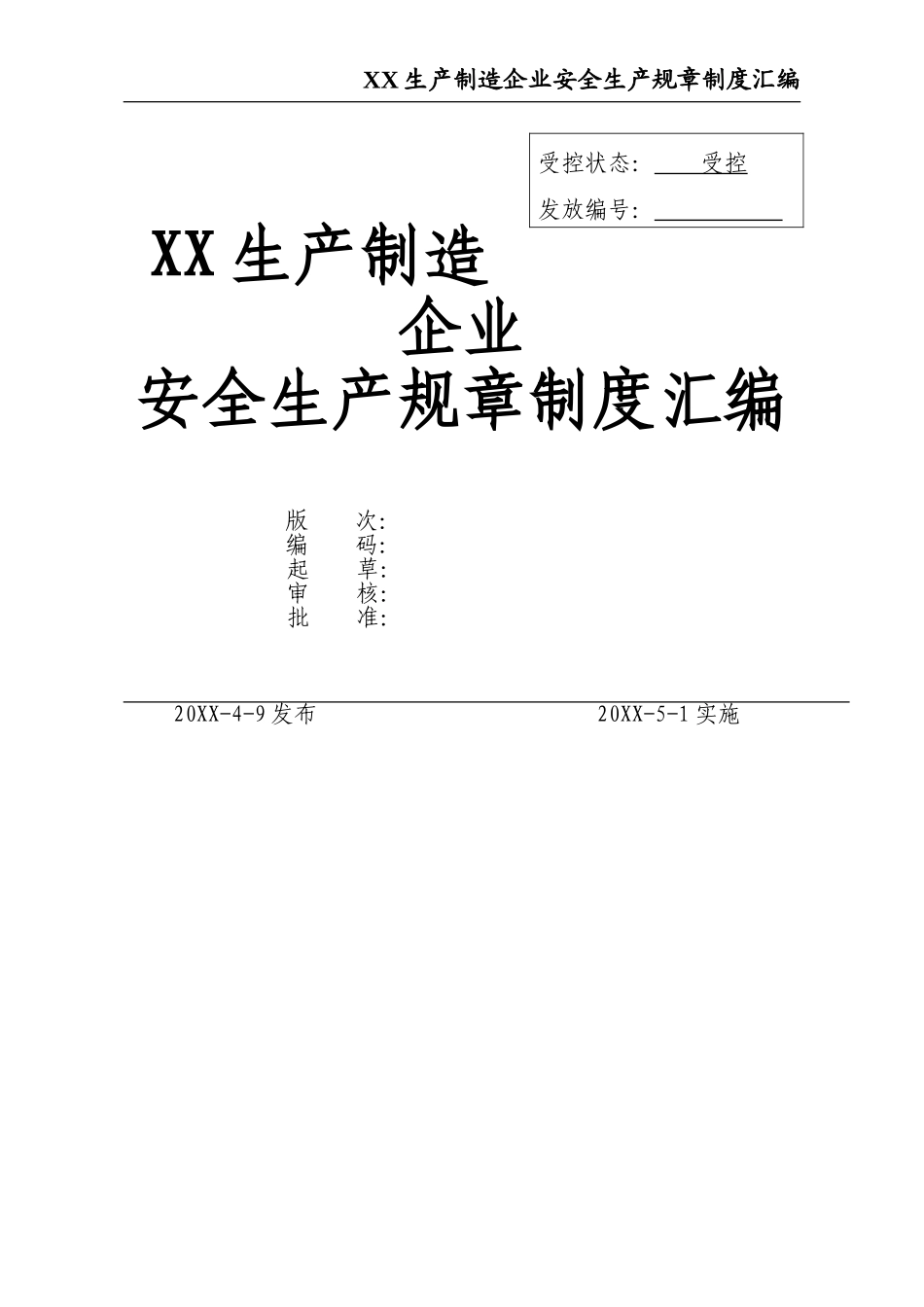 02-【精编资料】-13-XX生产制造企业安全生产规章制度汇编.doc_第1页