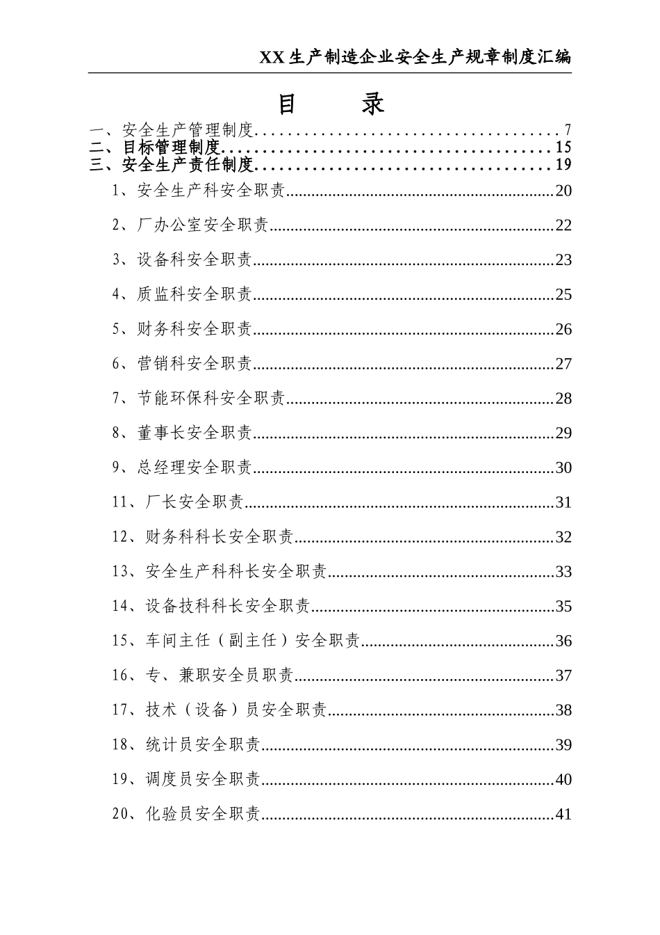 02-【精编资料】-13-XX生产制造企业安全生产规章制度汇编.doc_第3页