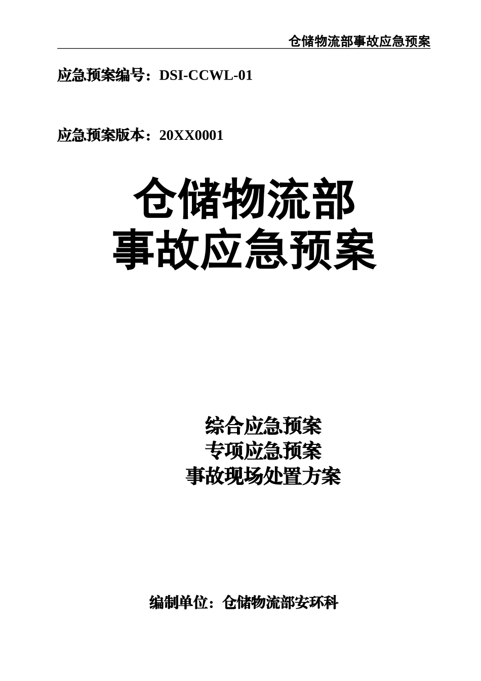 02-【精编资料】-55-仓储物流部事故应急预案.doc_第1页