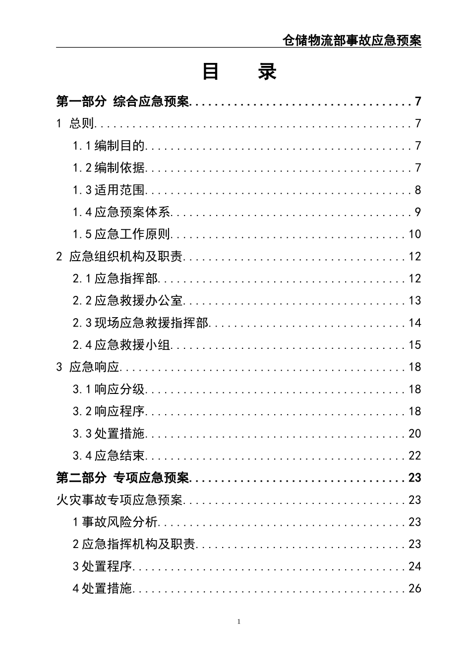 02-【精编资料】-55-仓储物流部事故应急预案.doc_第3页