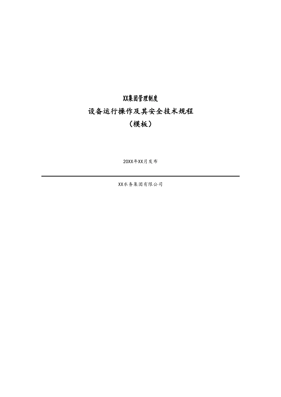 03-设备运行操作及其安全技术规程.doc_第1页