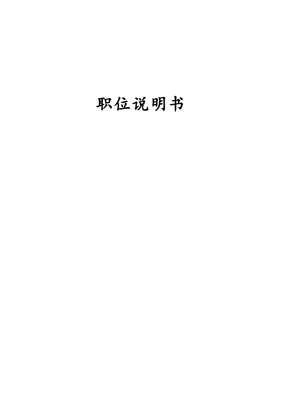 12-【岗位职责】-01-岗位说明书.doc_第1页