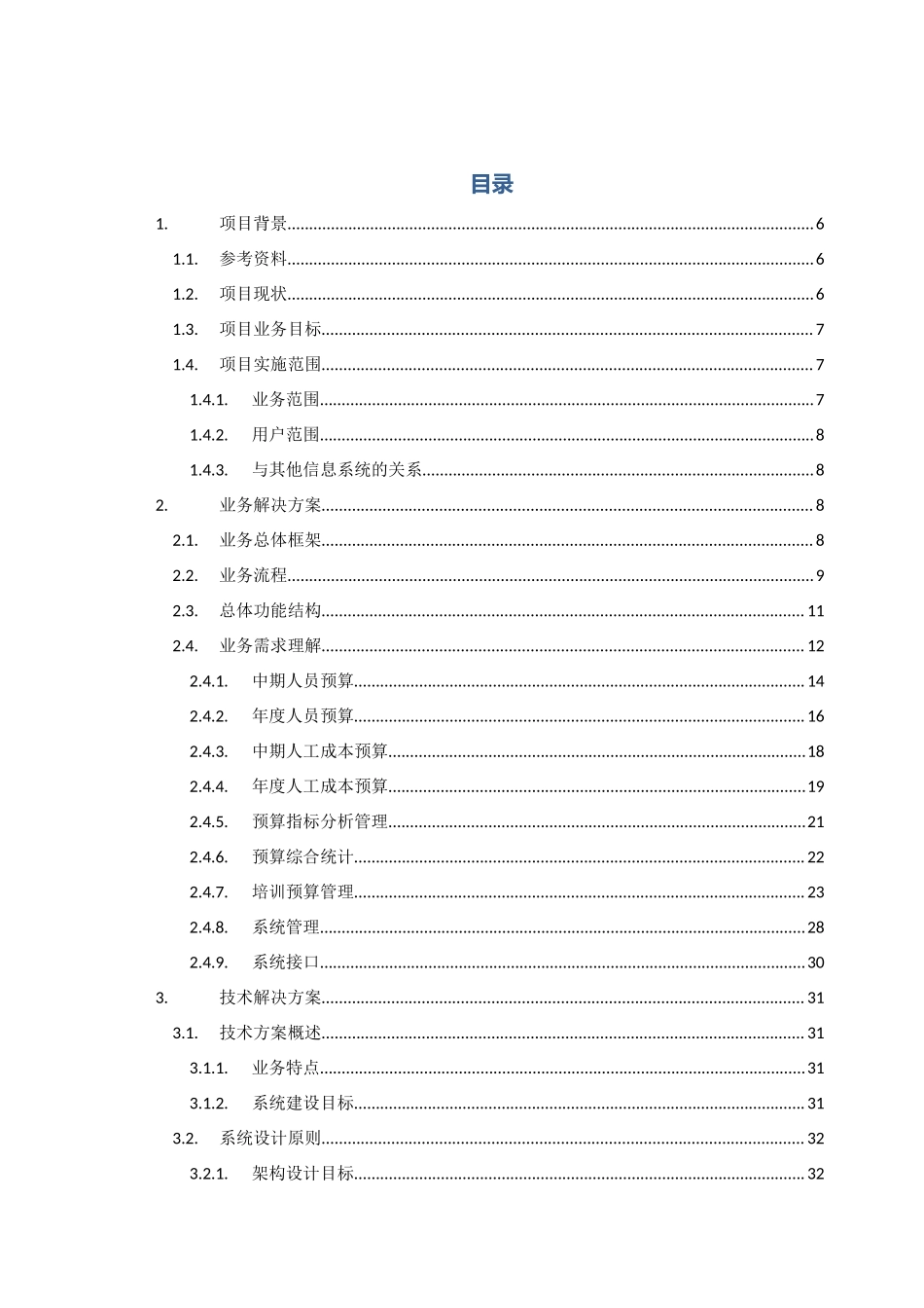17-人员预算和人工成本预算系统技术方案 .docx_第2页