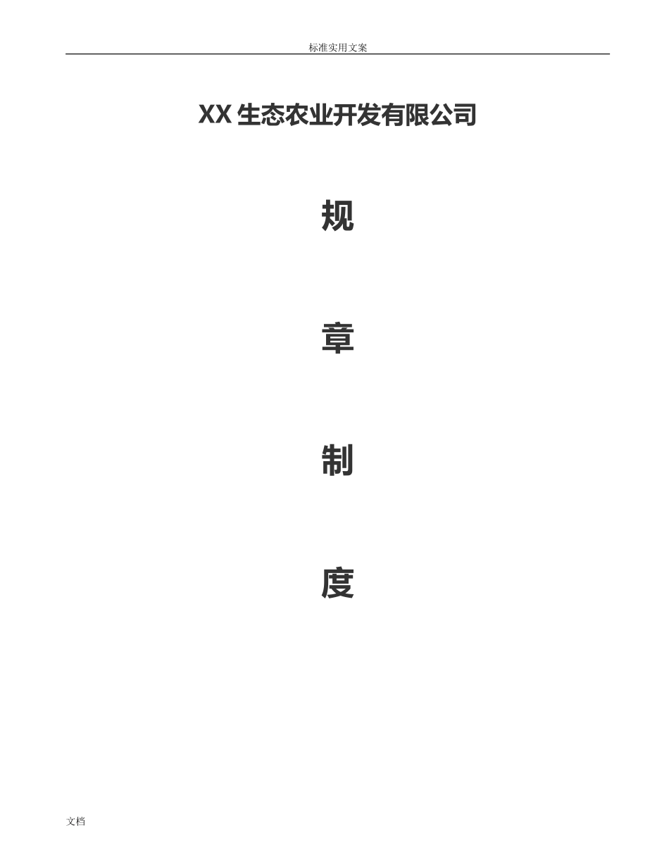 23-公司管理制度（适用于农业公司）.doc_第1页