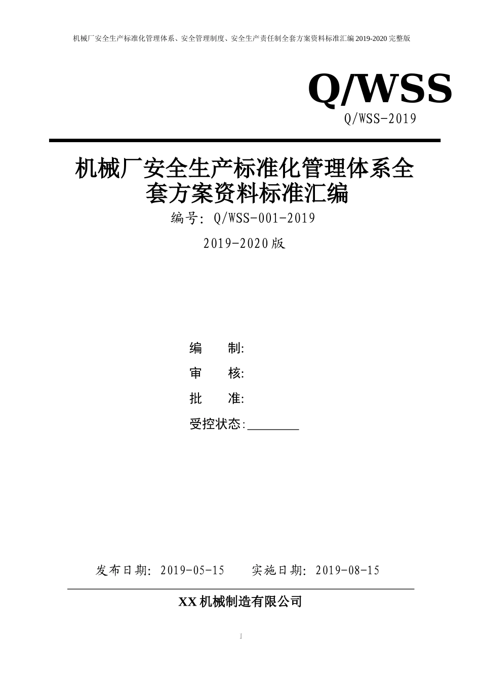 机械制造企业(机械厂)安全生产标准化管理体系方案资料汇编(2019-2020新标准实施模板).doc_第1页