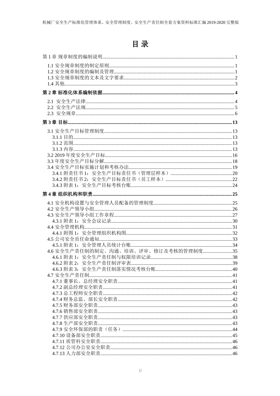 机械制造企业(机械厂)安全生产标准化管理体系方案资料汇编(2019-2020新标准实施模板).doc_第2页