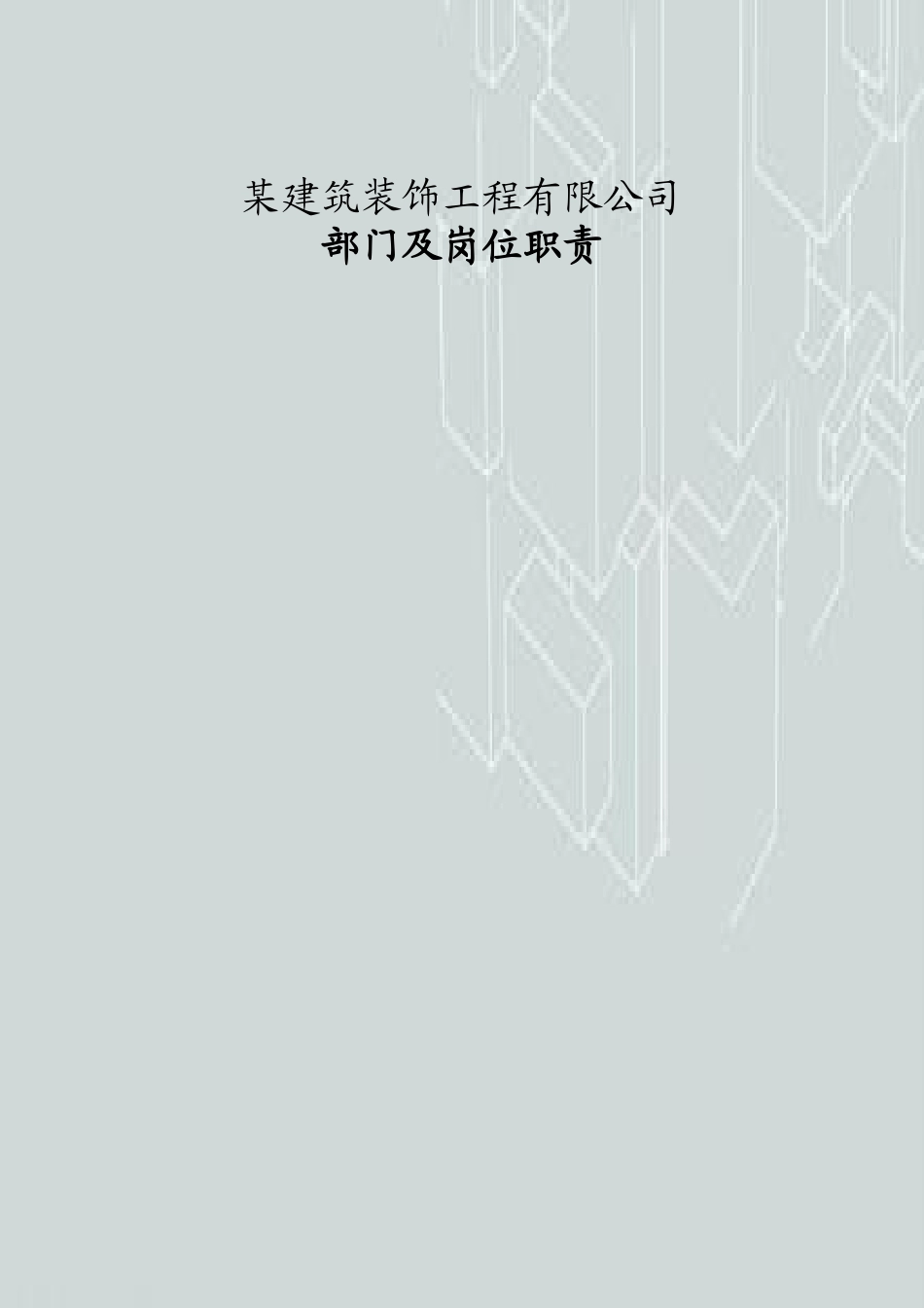 某建筑装饰工程公司各部门岗位职责设计(行政版).docx_第1页
