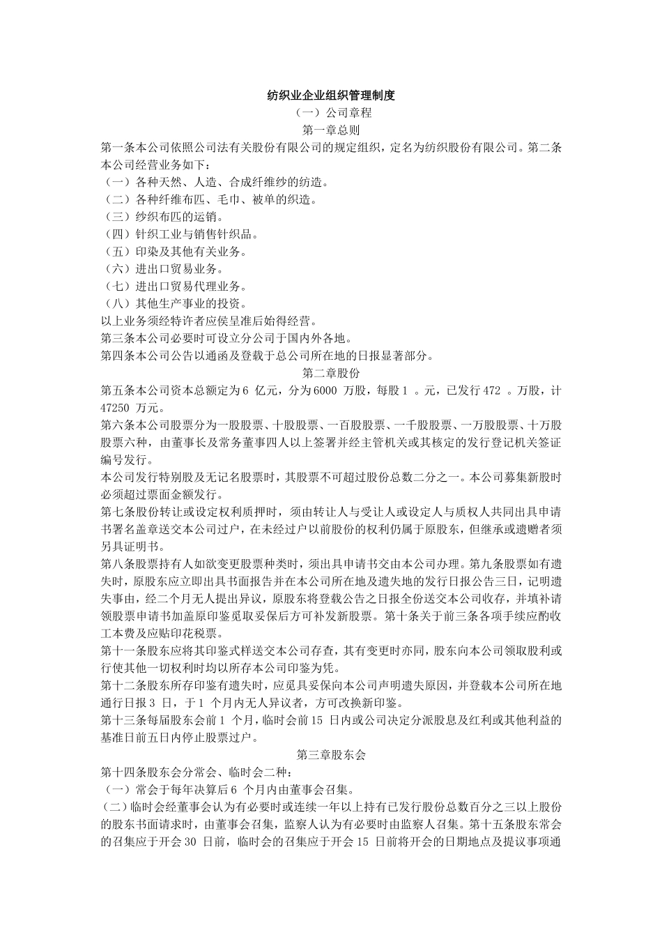 企业管理制度之纺织业企业组织管理制度.doc_第1页