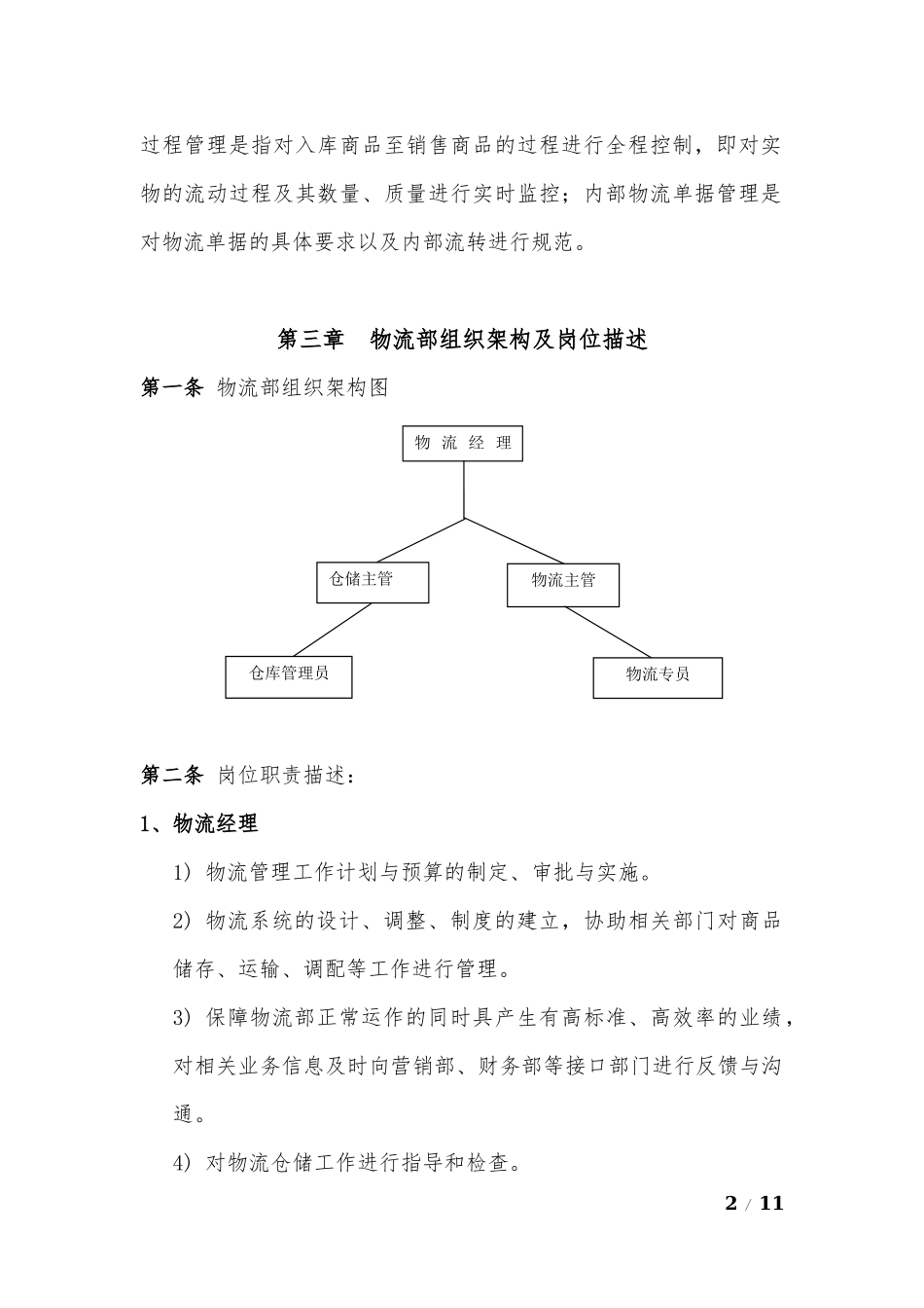 企业公司物流部管理制度.docx_第2页