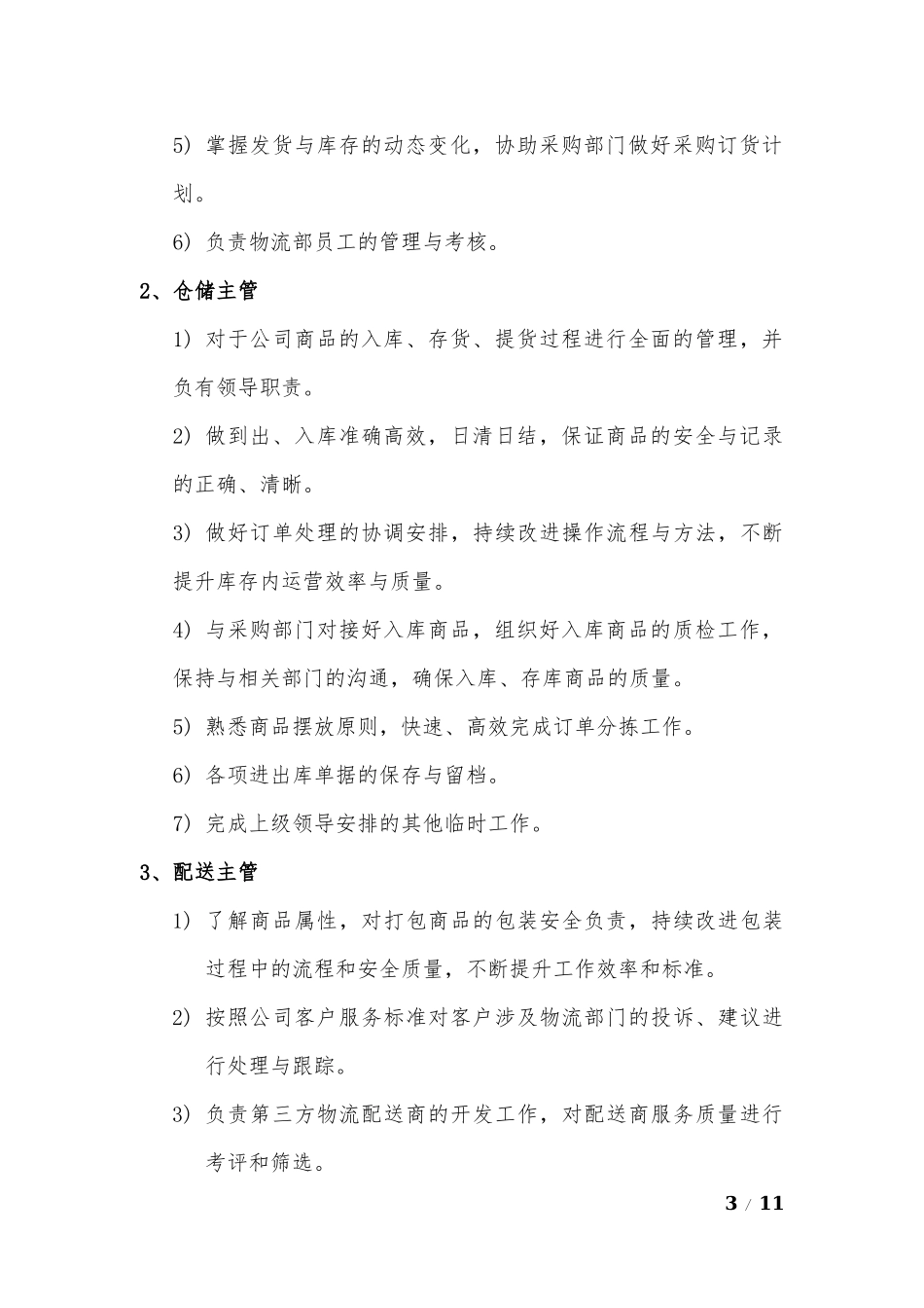 企业公司物流部管理制度.docx_第3页