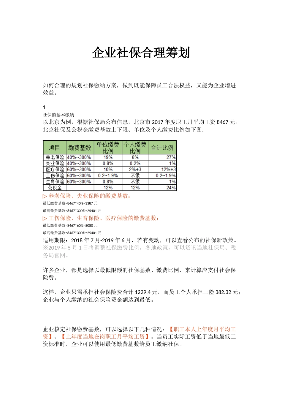 企业社保如何合理筹划.docx_第1页