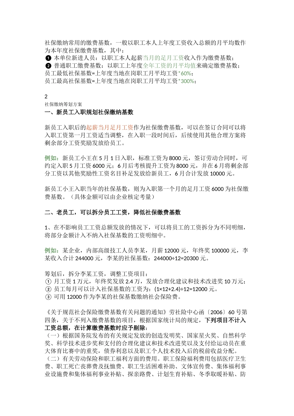 企业社保如何合理筹划.docx_第2页