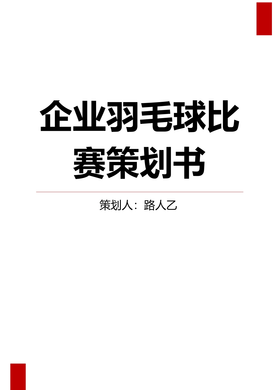 企业羽毛球比赛策划书.docx_第1页