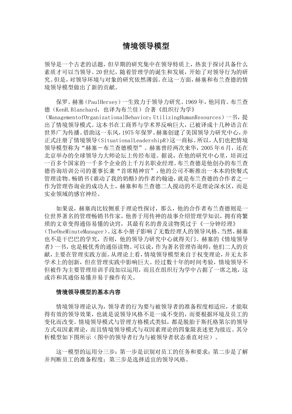 情境领导模型(doc 7) (2).doc_第1页