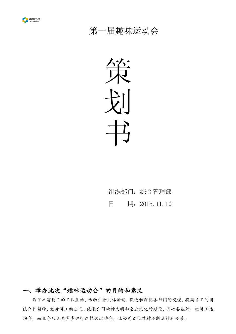 趣味运动会策划方案.doc_第1页