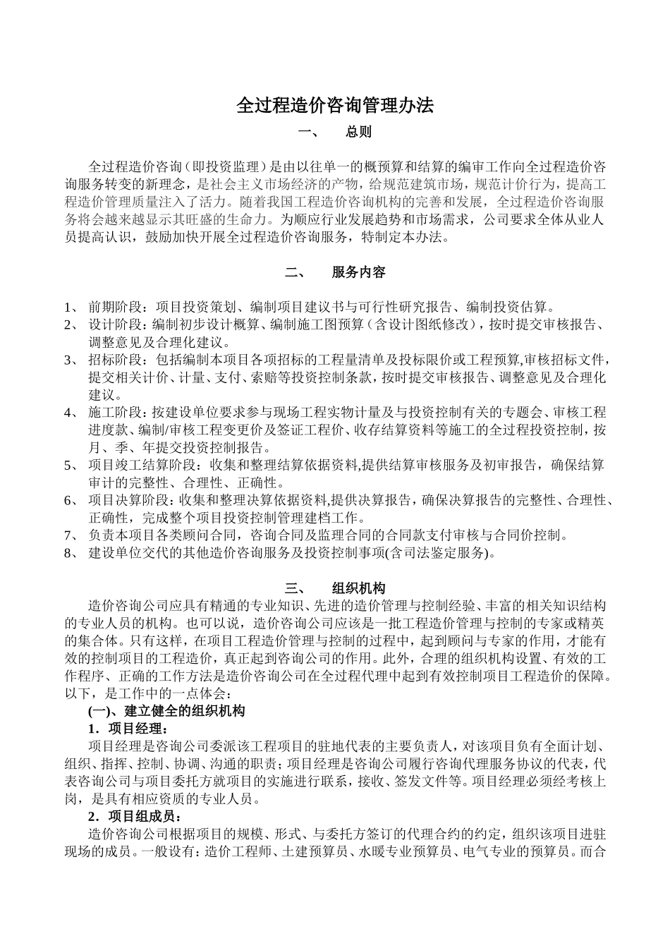 全过程造价咨询管理办法.doc_第1页