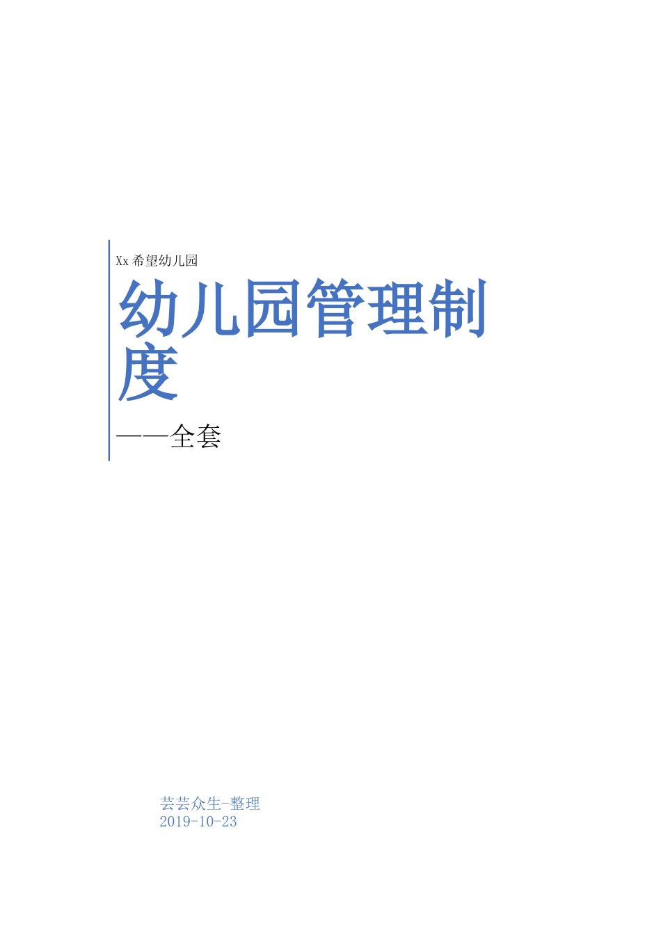 全套幼儿园管理制度.docx_第1页