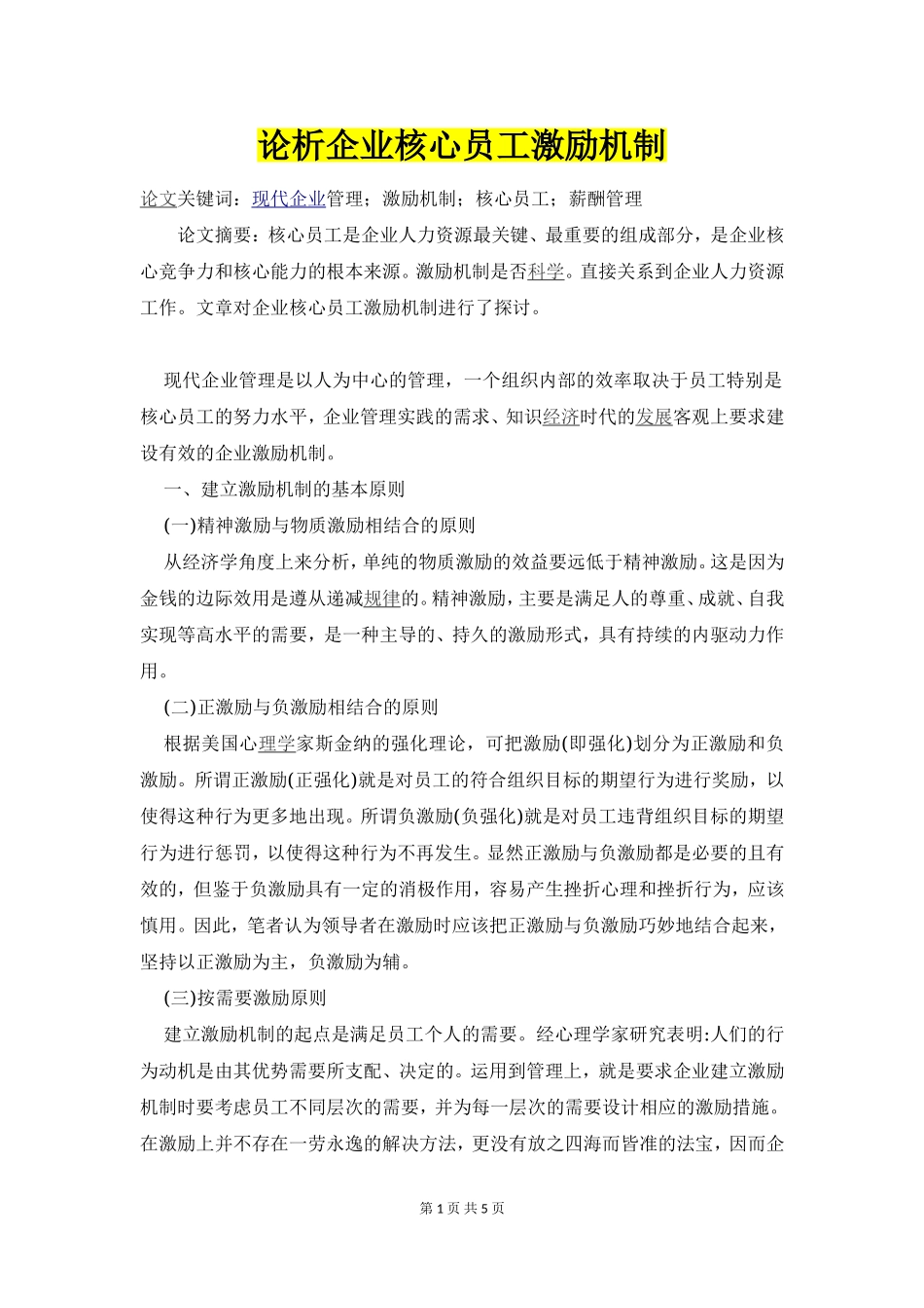 企业核心员工激励机制措施.doc_第1页