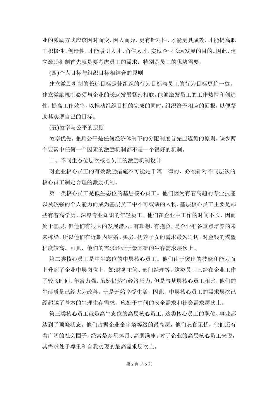 企业核心员工激励机制措施.doc_第2页