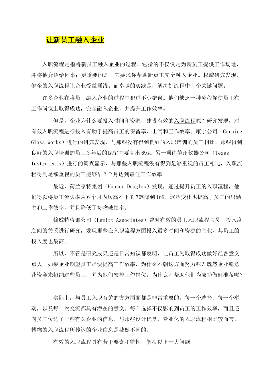 让新员工融入企业 7页.doc_第1页
