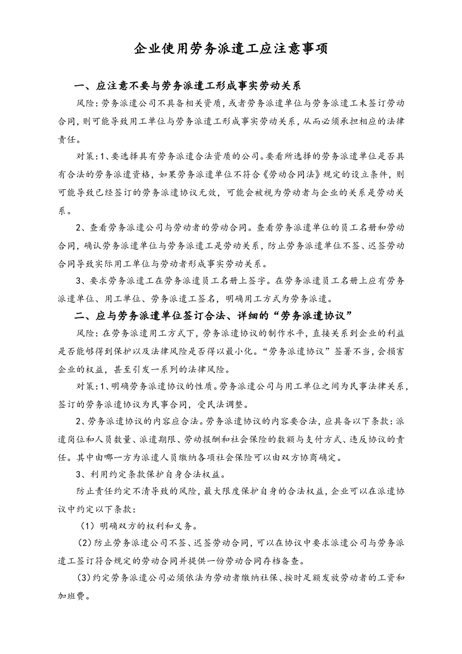 企业使用劳务派遣工应注意事项.doc_第1页