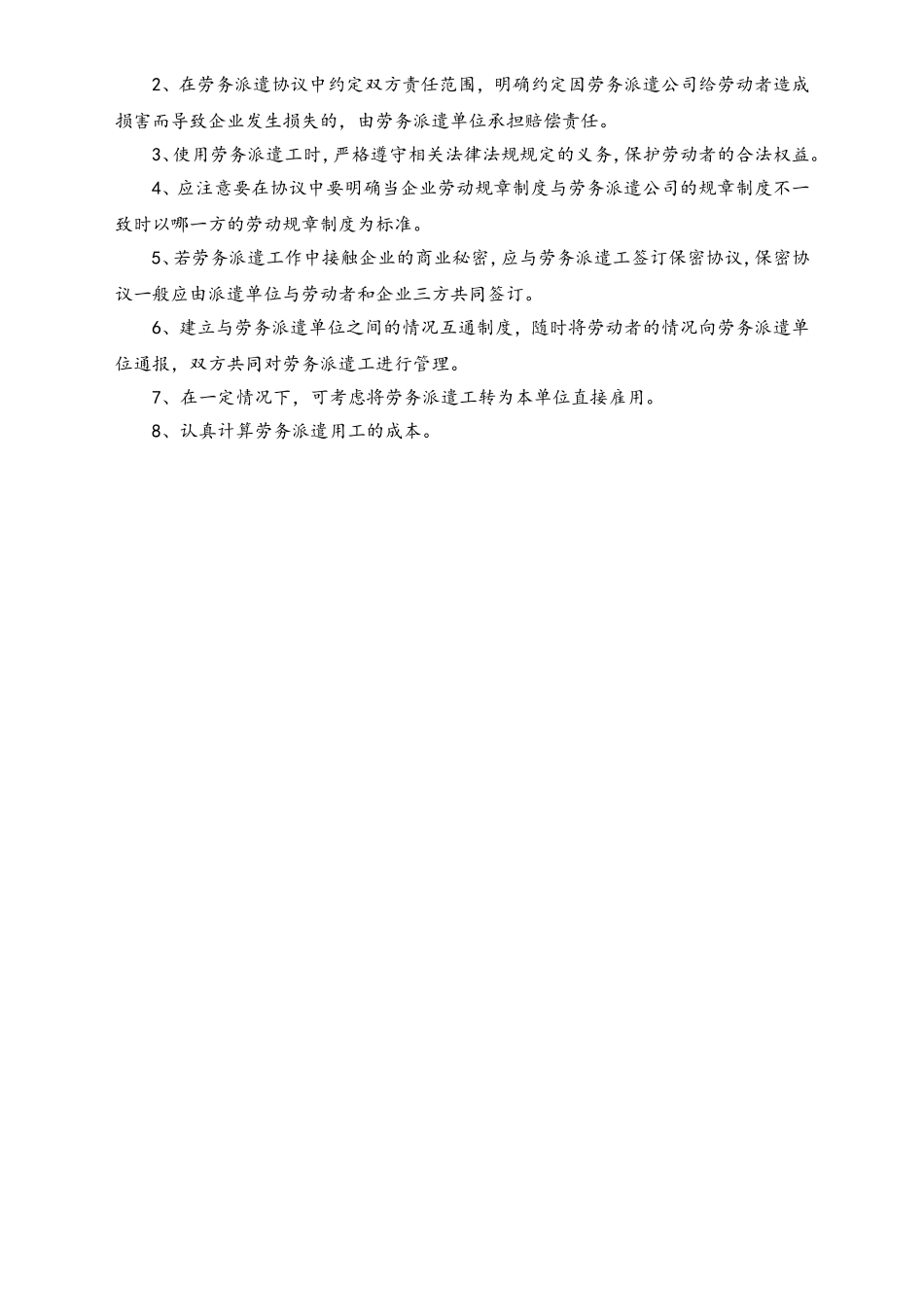 企业使用劳务派遣工应注意事项.doc_第3页
