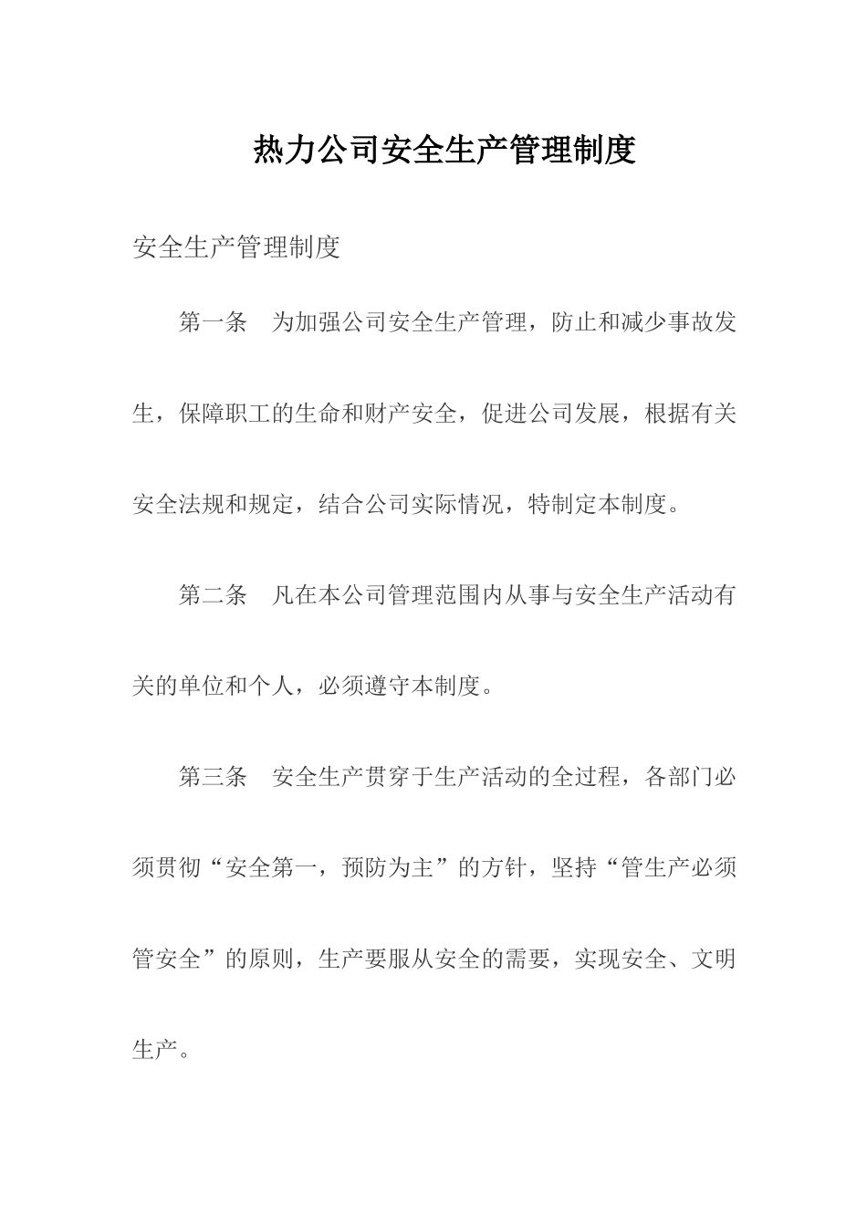 热力公司安全生产管理制度.docx_第1页