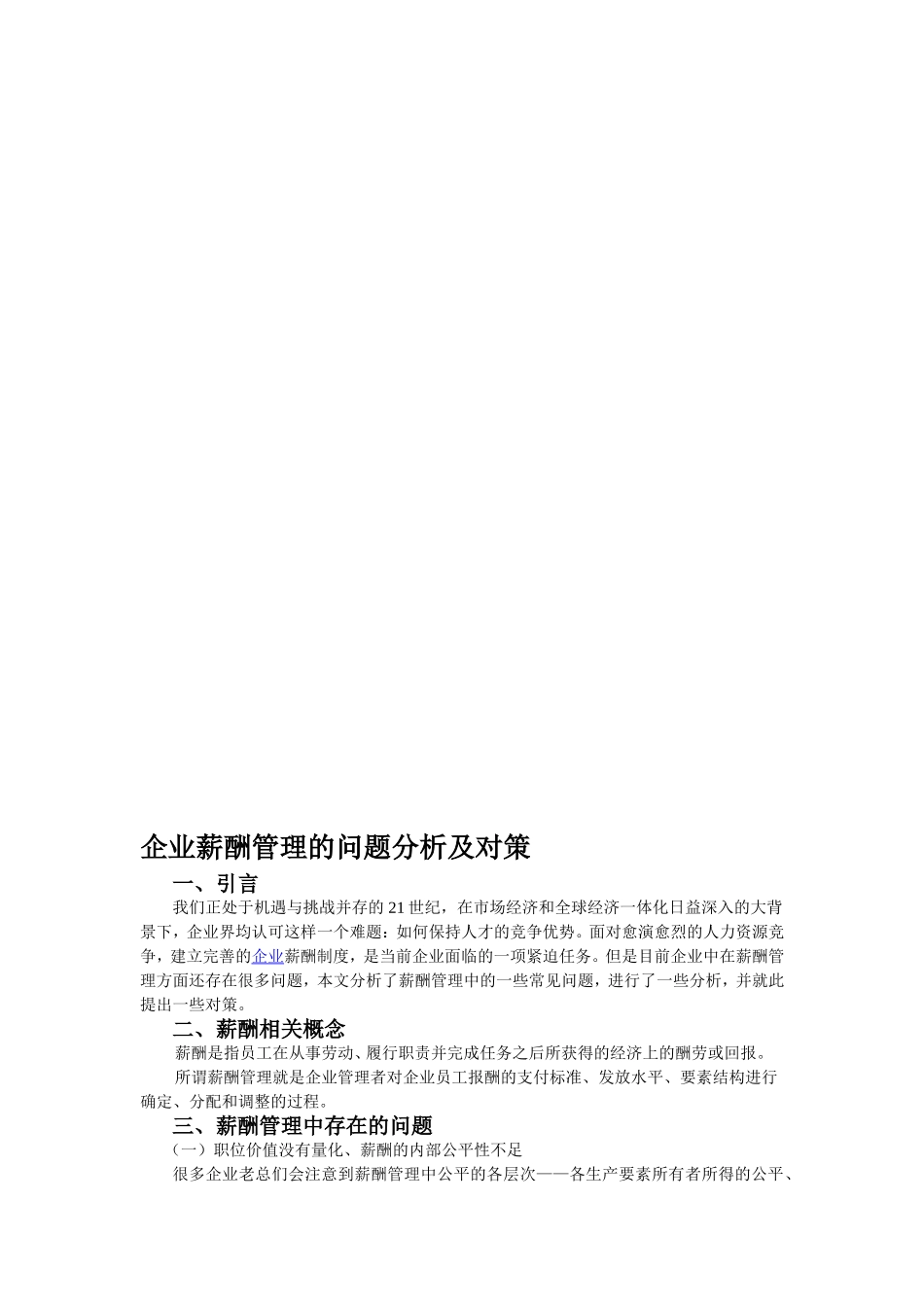 企业中薪酬管理存在的问题分析及对策.doc_第1页