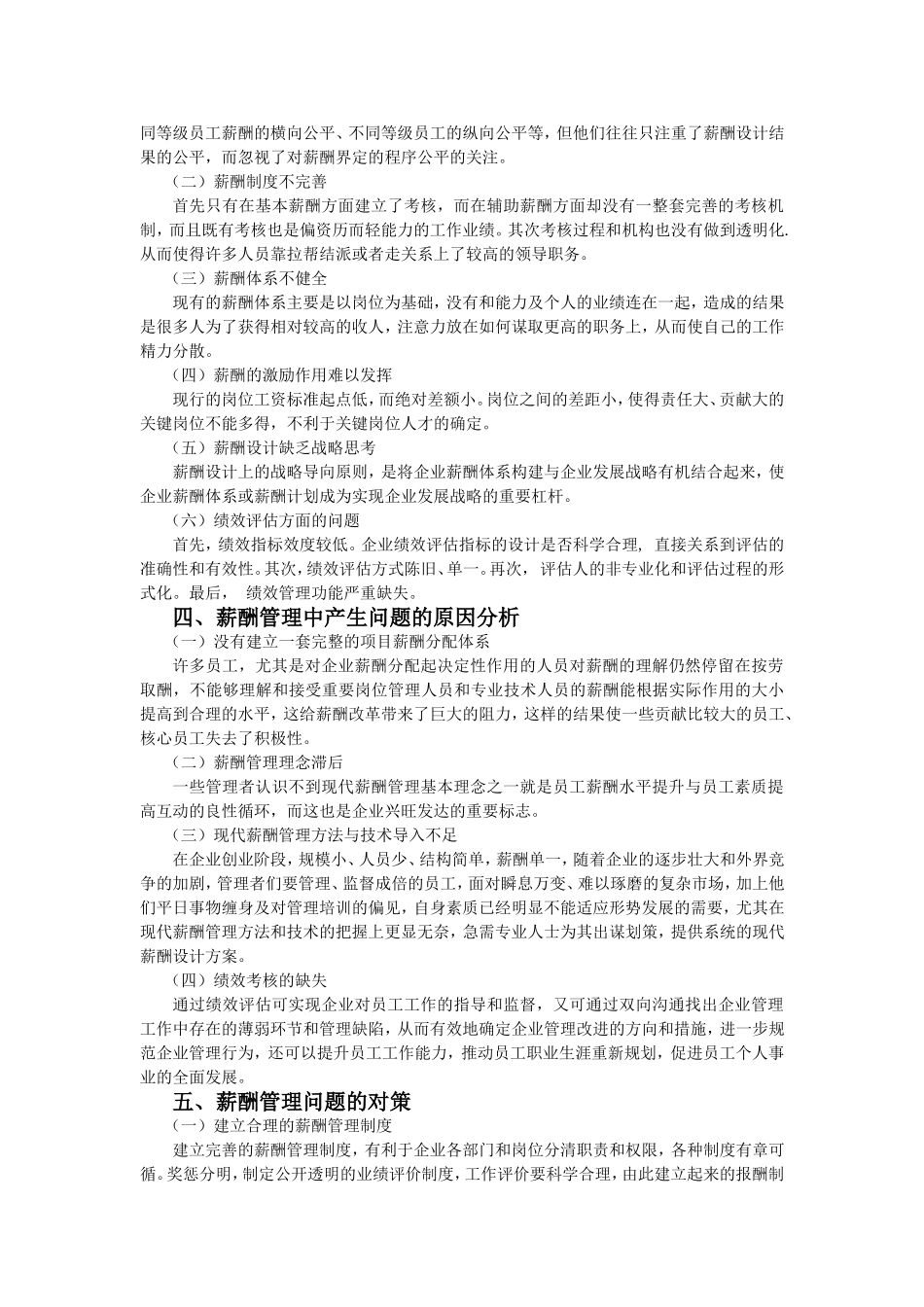 企业中薪酬管理存在的问题分析及对策.doc_第2页