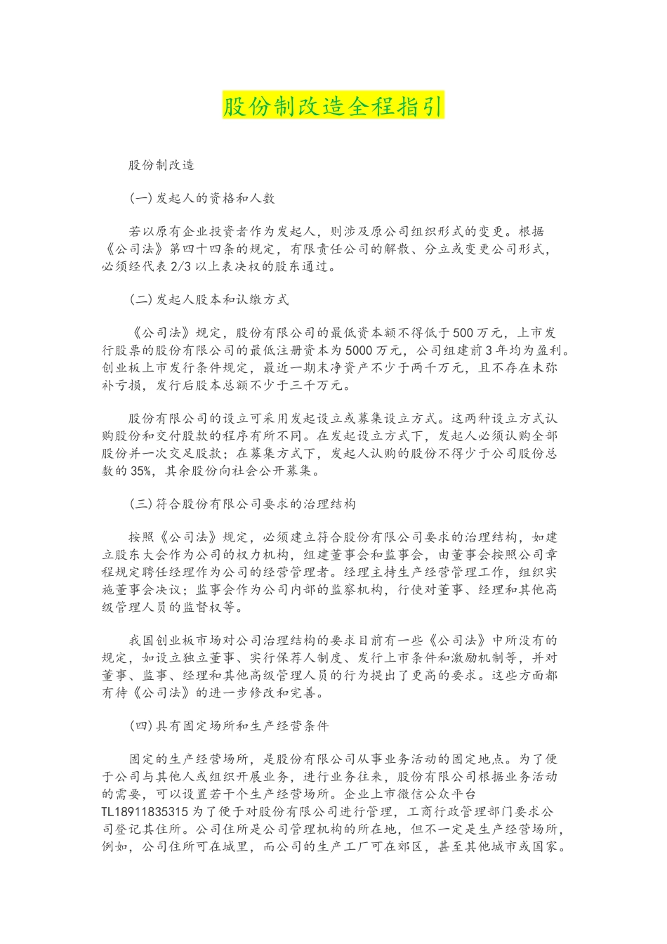 企业股份制改造指引.docx_第1页